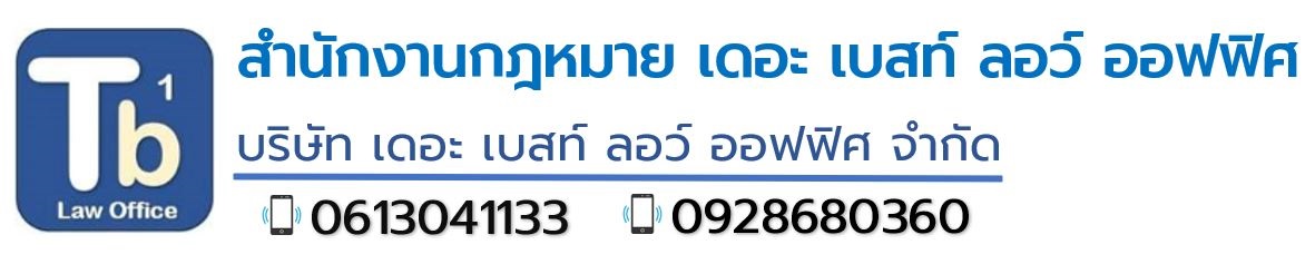 สำนักงานกฎหมาย เดอะ เบสท์ ลอว์ ออฟฟิศ
